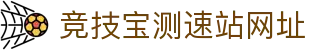 竞技宝测速站网址 - 竞技宝测速入口 - 一家走心的游戏平台